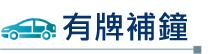 學車