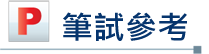 學車